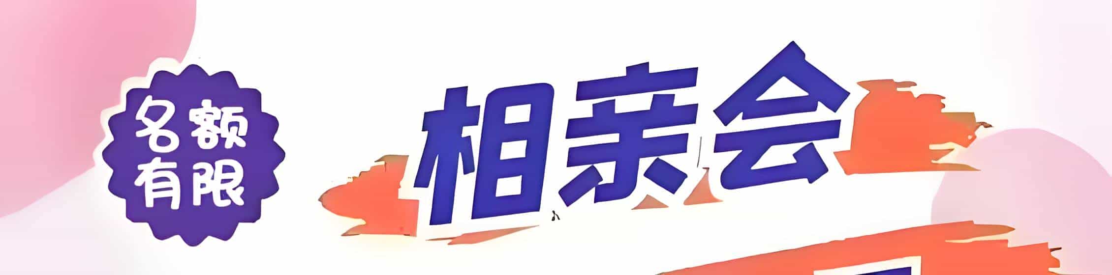 阳泉吉缘网相亲会 线下交友活动